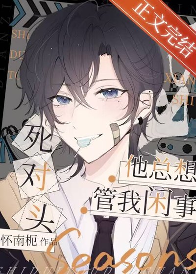 《死對頭他總想管我閒事》