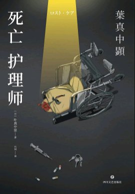 《死亡護理師(出書版)》