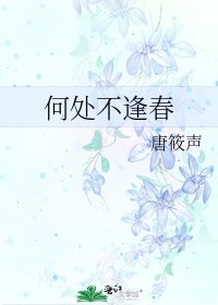 何处不逢春