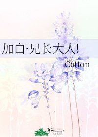 《加白·兄長大人!》