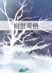 宿世鸾栖