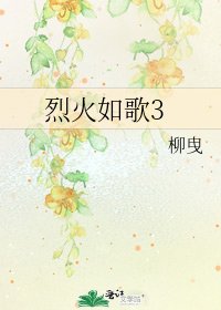 烈火如歌3