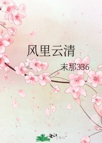 風裡雲清