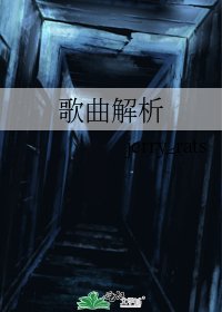 歌曲解析