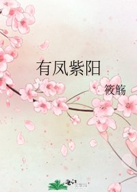 有鳳紫陽