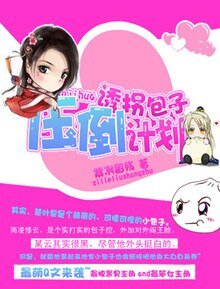 《誘拐包子壓倒計劃》