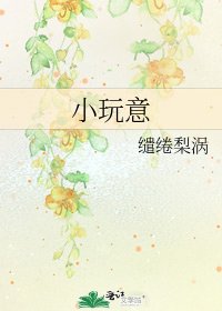 小玩意