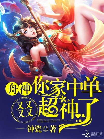 《舟神,你家中單又又又又超神了!》