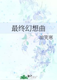 《最终幻想曲》