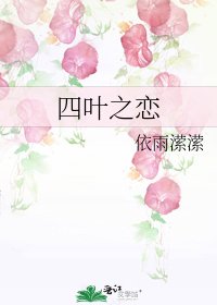 四葉之戀