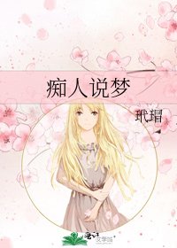 痴人說夢