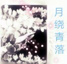 月繞青落