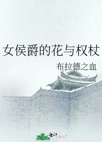 女侯爵的花与权杖