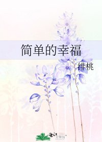《簡單的幸福》