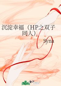 沉澱幸福(HP之雙子同人)