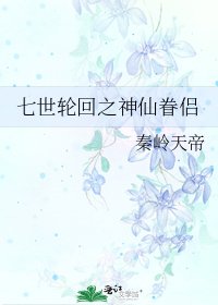 《七世轮回之神仙眷侣》