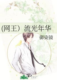 (网王)流光年华