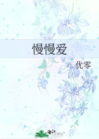 《慢慢愛》