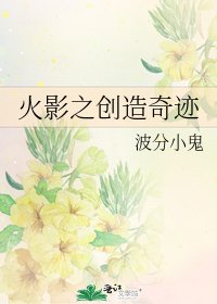 火影之創造奇蹟