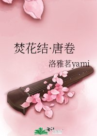 《焚花結·唐卷》