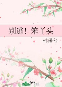 別逃!笨丫頭
