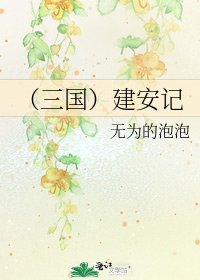 《(三國)建安記》