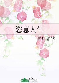 《恣意人生》