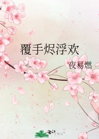 《覆手燼浮歡》