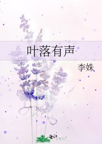 葉落有聲