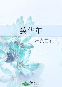 《致華年》