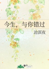 《今生,与你错过》