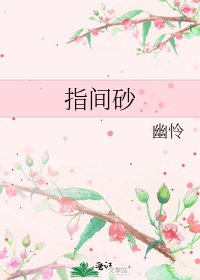 《指間砂》