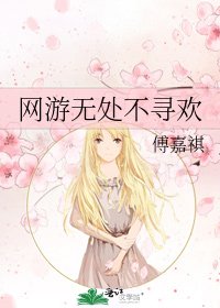 網遊無處不尋歡