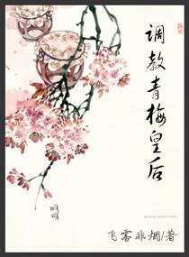 《調教青梅皇后》