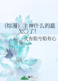 《(綜漫)主神什麼的最欠○了!》