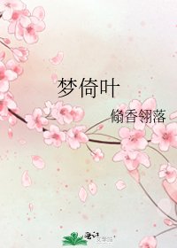 《夢倚葉》