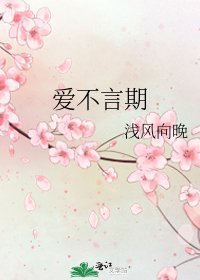 《愛不言期》