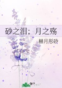 砂之泪;月之殇
