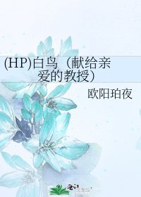 《(HP)白鳥(獻給親愛的教授)》