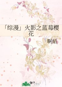 《「綜漫」火影之藍莓櫻花》