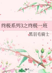 《終極系列3之終極一班》