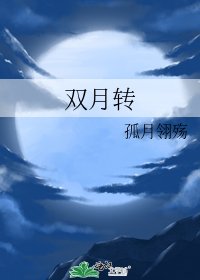 《雙月轉》