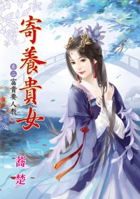 富贵要人教(寄养贵女卷二)