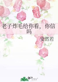 老子炸毛給你看,你信嗎