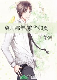 《離開那年,繁華如夏》