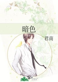暗色