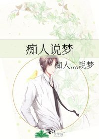 痴人說夢