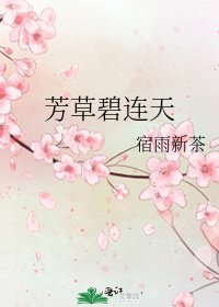 芳草碧连天