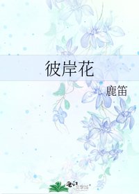彼岸花