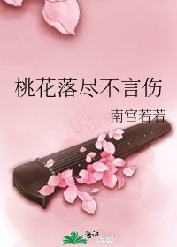 桃花落盡不言傷
